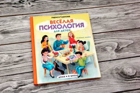 Веселая психология для детей: в школе и дома. Суркова Лариса Михайловна ...