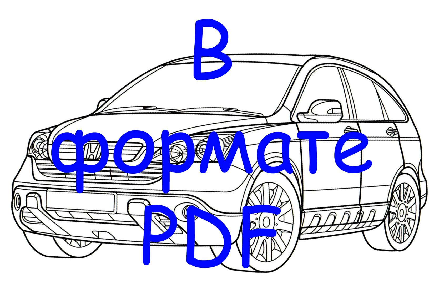 Автомобиль Хонда раскраска - распечатать бесплатно или скачать