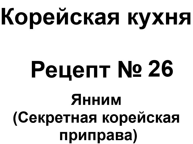 Корейская кухня рецепт № 26 Янним (секретная корейская приправа)