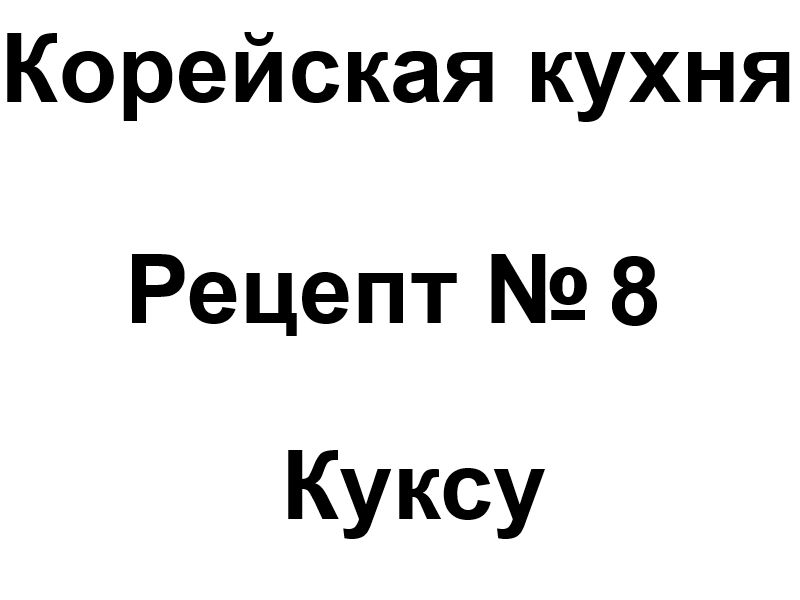 Корейская кухня рецепт № 8 Куксу