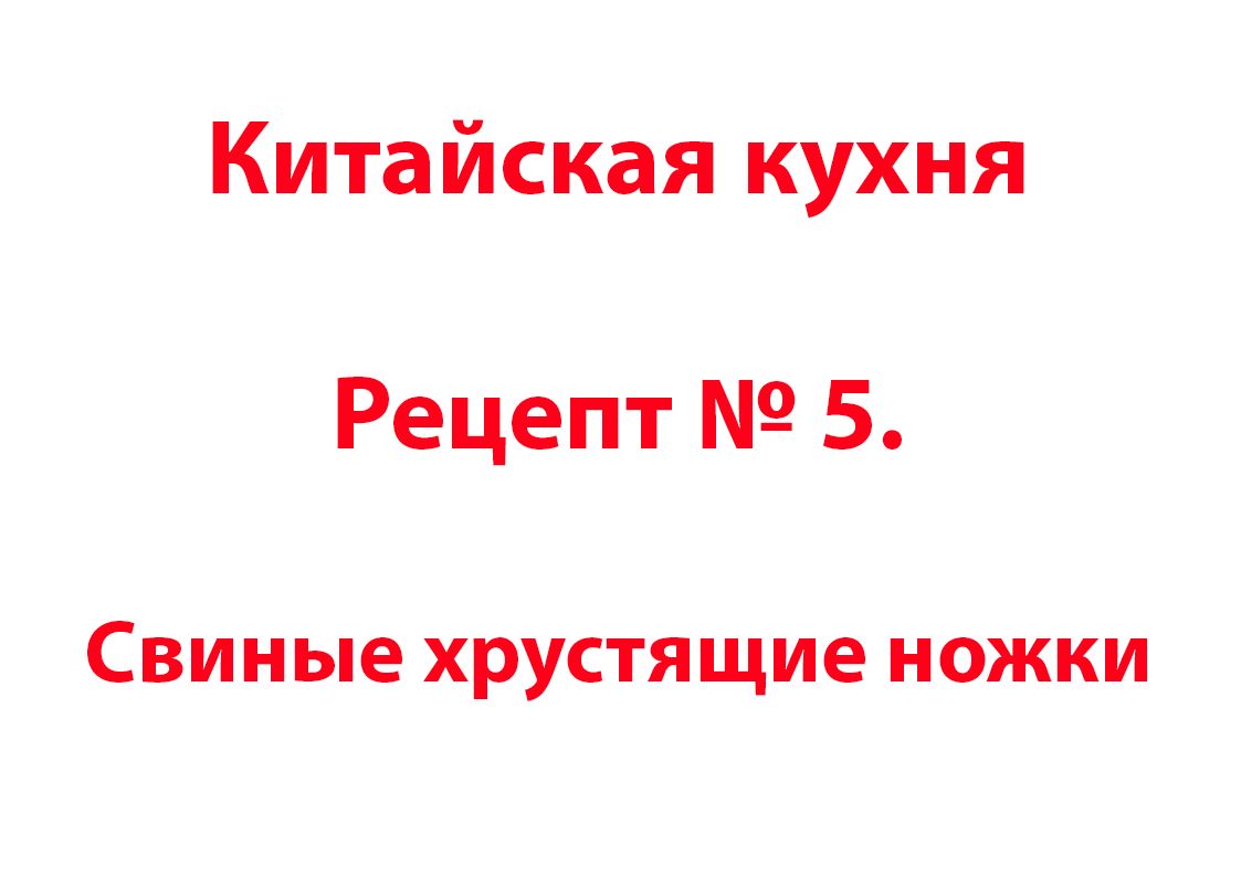 Китайская кухня Рецепт № 5 Свиные хрустящие ножки