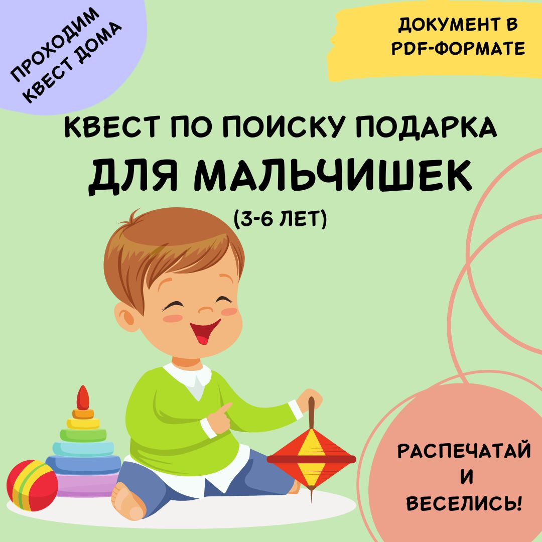 Домашний квест по поиску подарка для мальчишек 3 - 6 лет - kvest_is ...