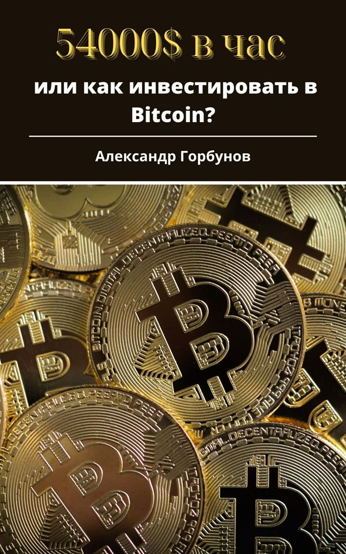 54000$ в час или как инвестировать в Bitcoin?