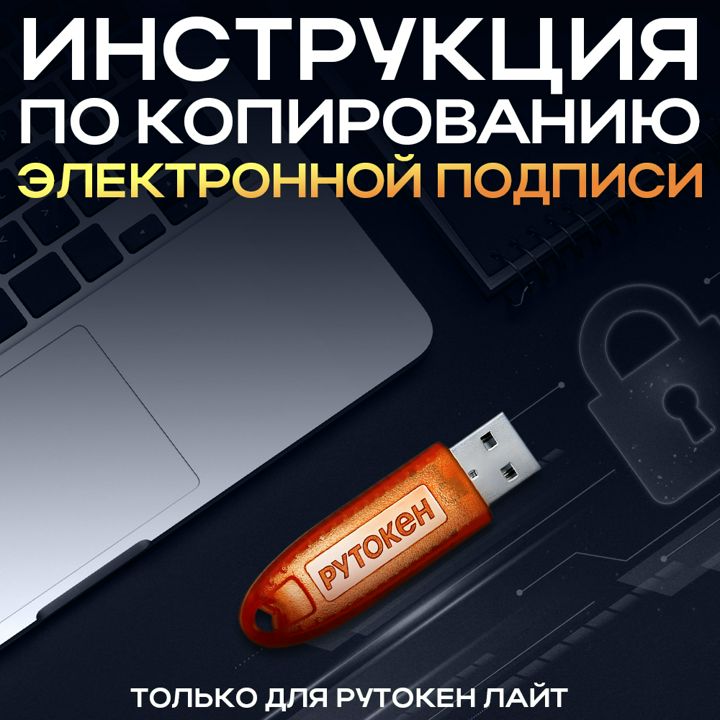 Рутокен. Инструкция по копированию электронной подписи