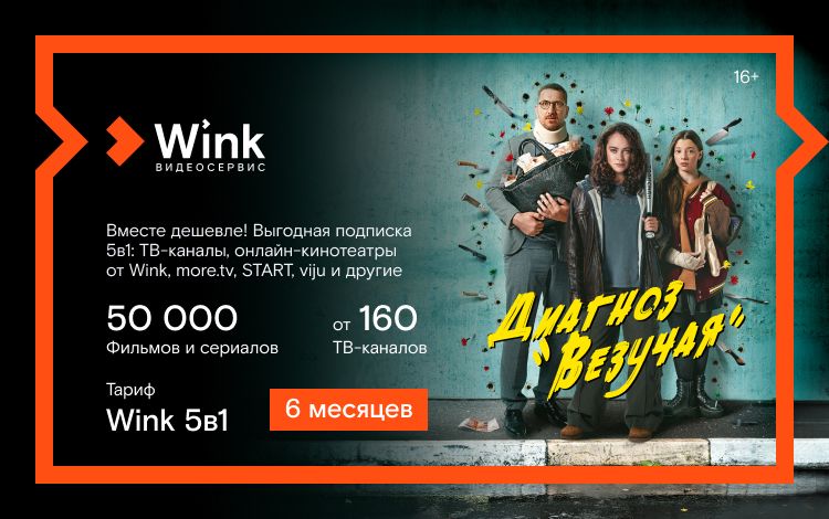 Подписка Wink 5в1 (6 месяцев)