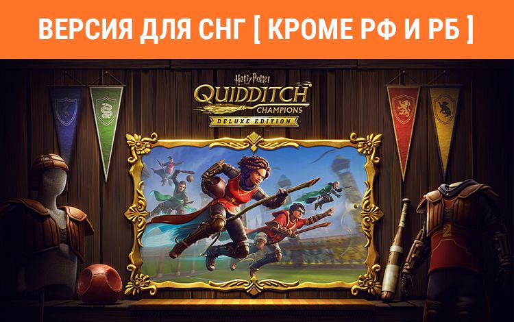 Harry Potter: Quidditch Champions Deluxe Edition (Версия для СНГ [ Кроме РФ и РБ ])