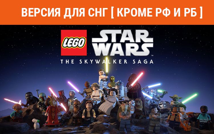 LEGO Star Wars: The Skywalker Saga (Версия для СНГ [ Кроме РФ и РБ ])