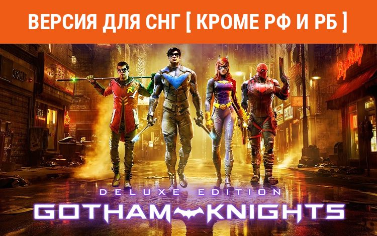 Gotham Knights: Deluxe Edition (Версия для СНГ [ Кроме РФ и РБ ])