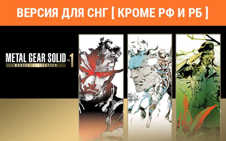 Metal Gear Solid: Master Collection Vol. 1 (Версия для СНГ [ Кроме РФ и РБ ])
