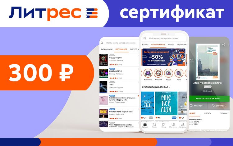 Электронный сертификат ЛитРес - 300 рублей