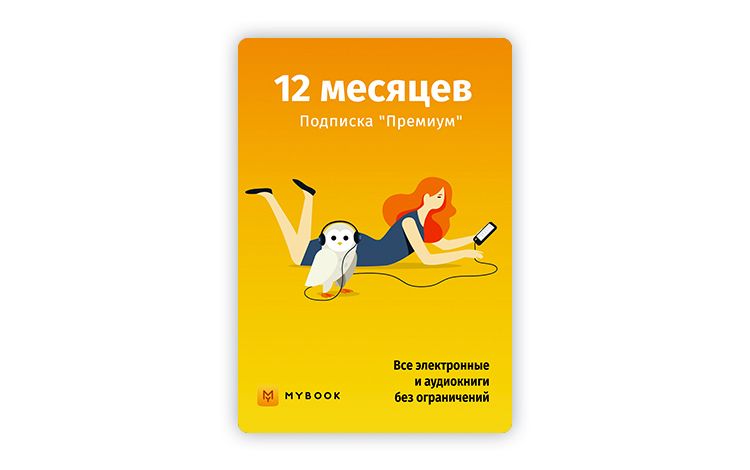 MyBook. Премиум-подписка + аудиокниги на 12 месяцев [Карта цифрового кода]