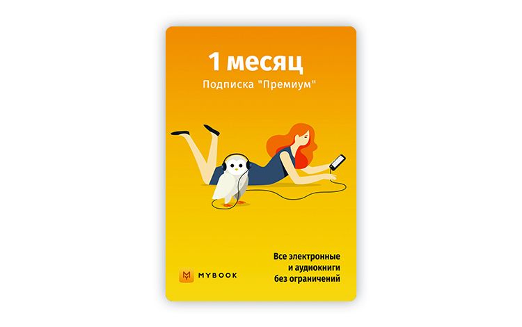 MyBook. Премиум-подписка + аудиокниги на 1 месяц [Карта цифрового кода]