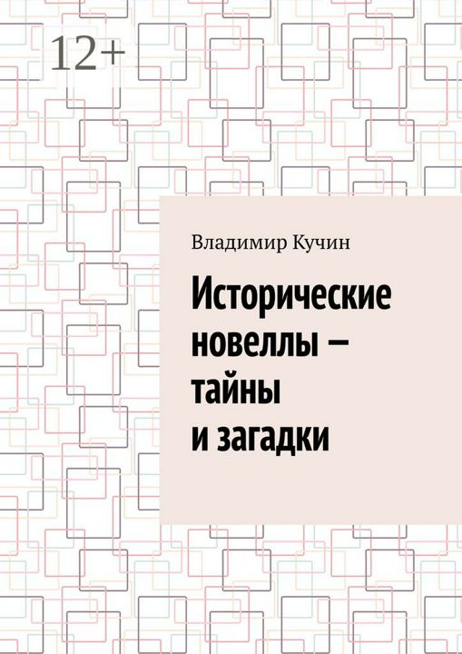 Исторические новеллы - тайны и загадки