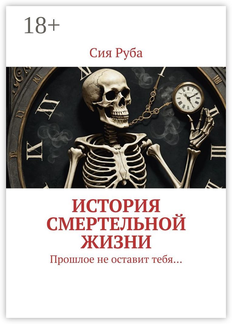 История смертельной жизни