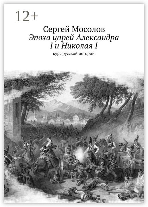 Эпоха царей Александра I и Николая I