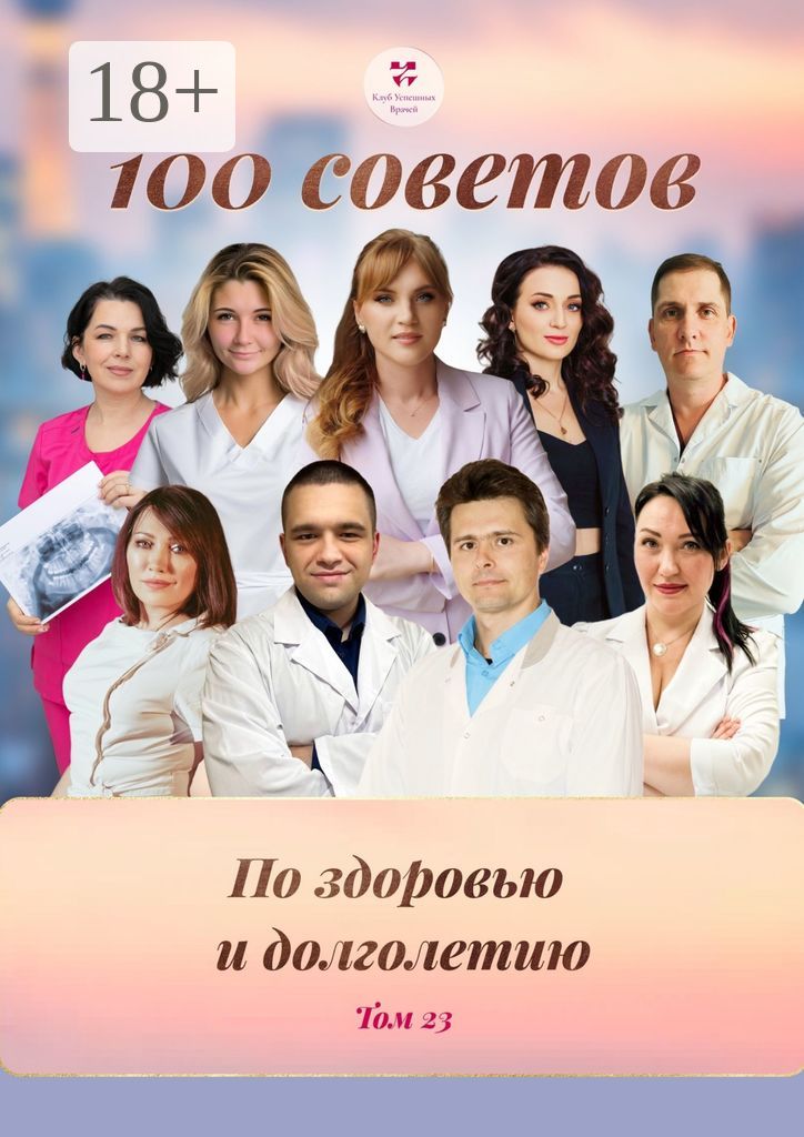 100 советов по здоровью и долголетию. Том 23