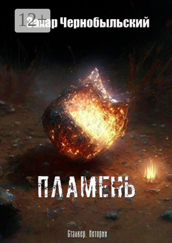 Сталкер. Истории. Пламень - Захар Чернобыльский - купить и читать ...