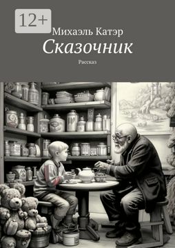 Сказочник - Михаэль Катэр - купить и читать онлайн электронную книгу на ...
