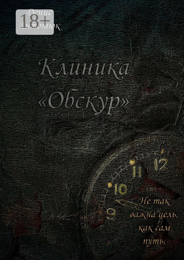 Клиника "Обскур"