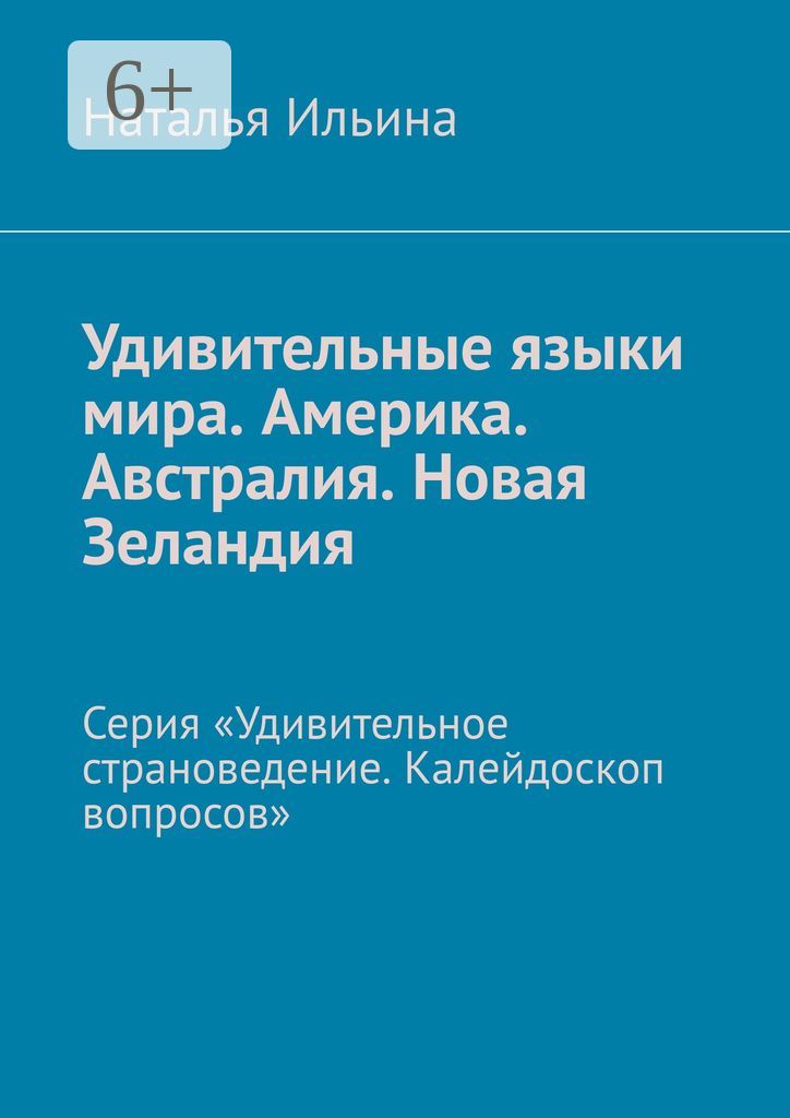 Удивительные языки мира. Америка. Австралия. Новая Зеландия