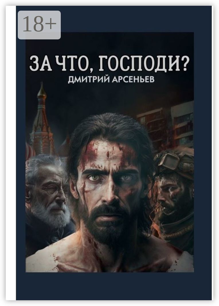 За что, Господи? - Дмитрий Арсеньев - купить и читать онлайн электронную  книгу на Wildberries Цифровой | 161734