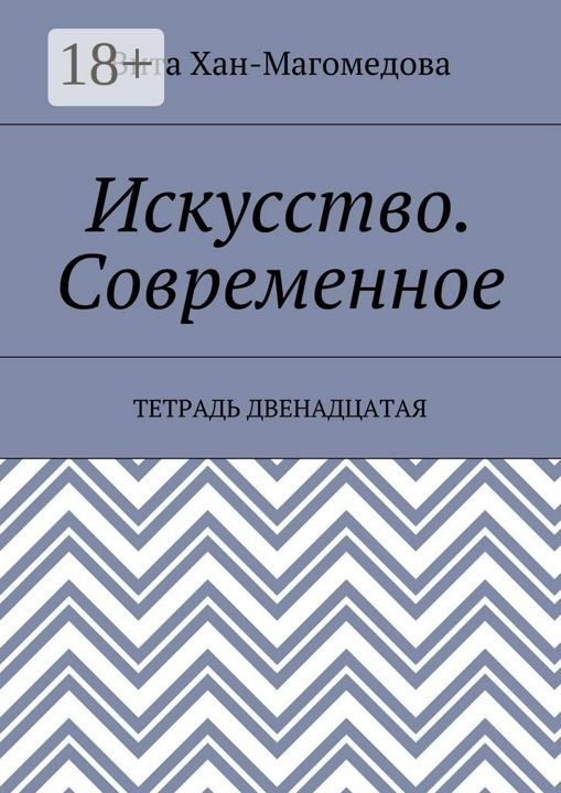 Искусство. Современное