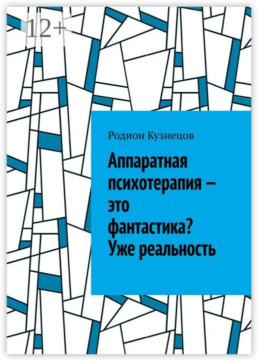 Аппаратная психотерапия - это фантастика? Уже реальность