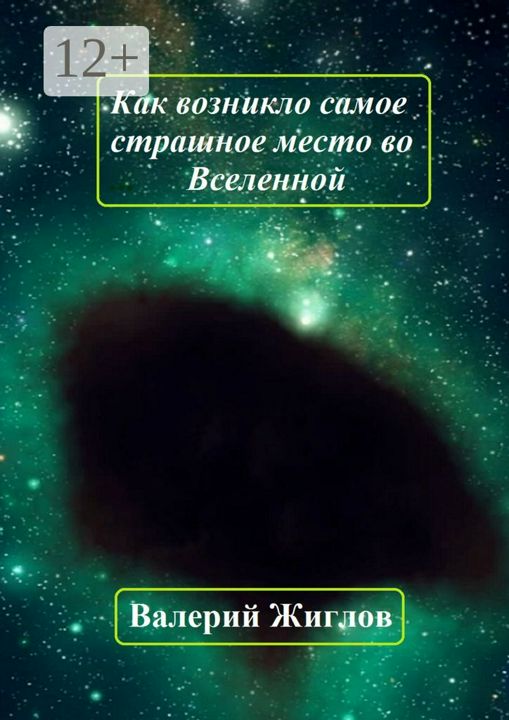 Как возникло самое страшное место во Вселенной