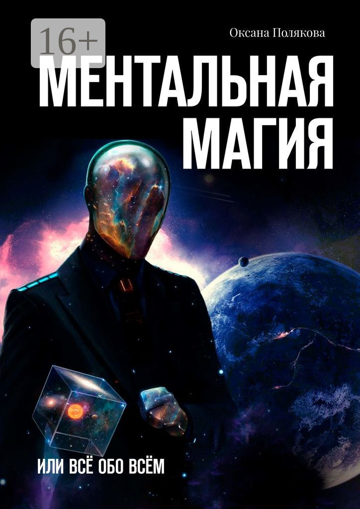 Ментальная магия