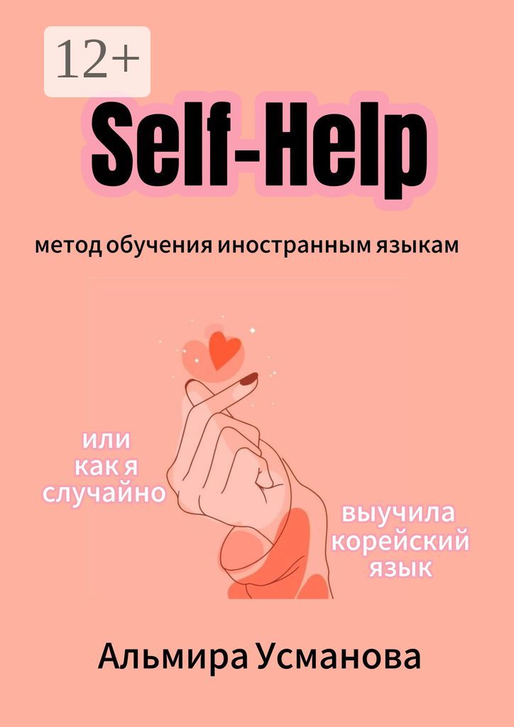 "Self-Help" метод обучения иностранным языкам, или Как я случайно выучила корейский язык!