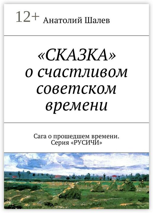 "СКАЗКА" о счастливом советском времени