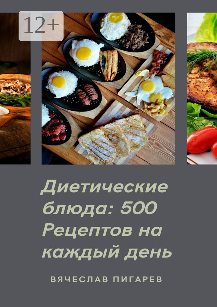 Диетические блюда: 500 рецептов на каждый день