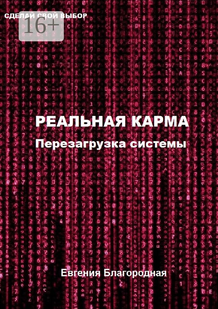 Реальная Карма. Перезагрузка системы