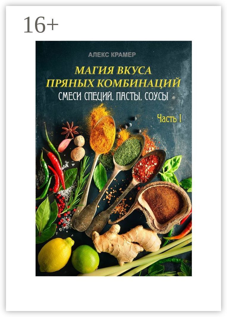 Магия вкуса пряных комбинаций