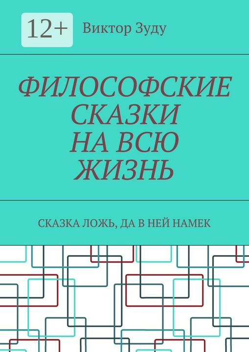 Философские сказки на всю жизнь