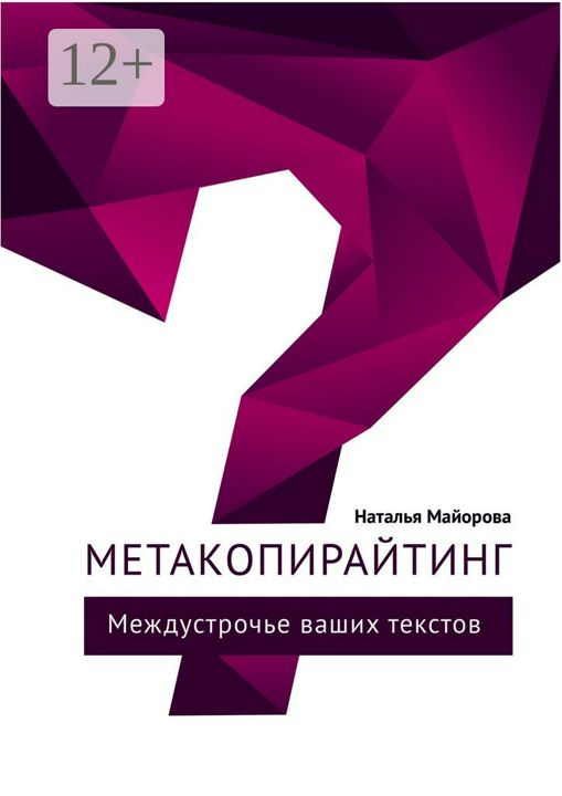 Метакопирайтинг