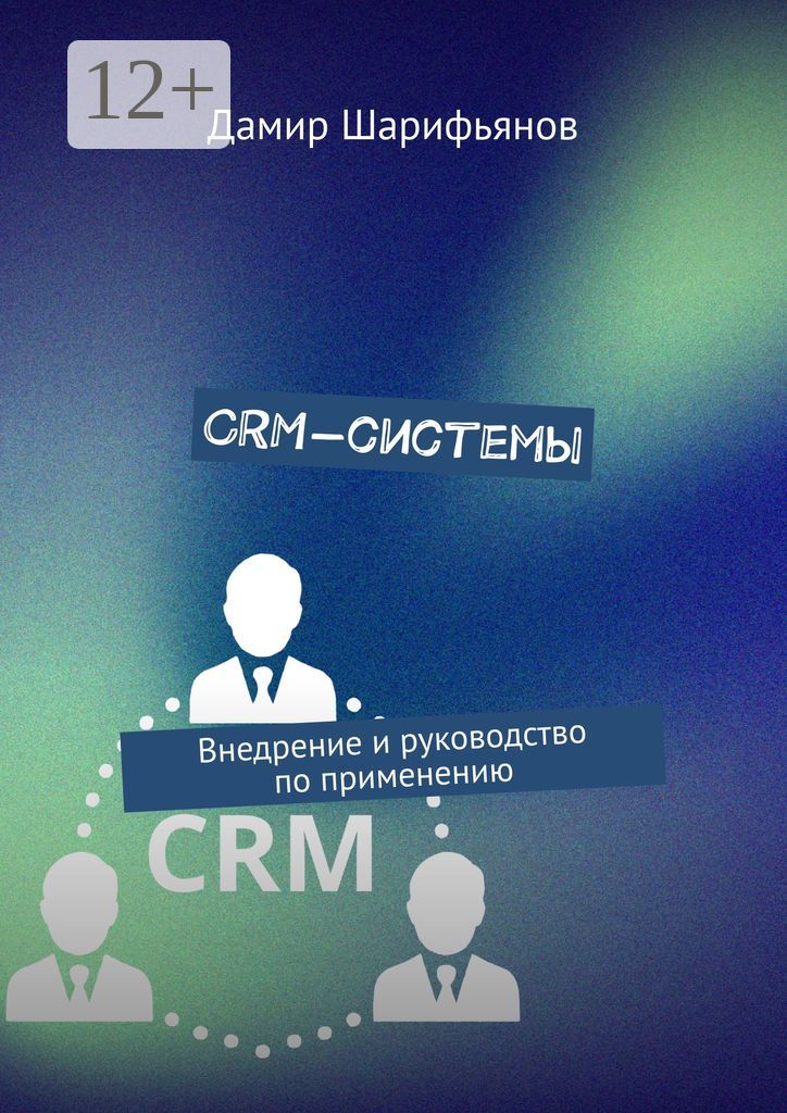 CRM-системы