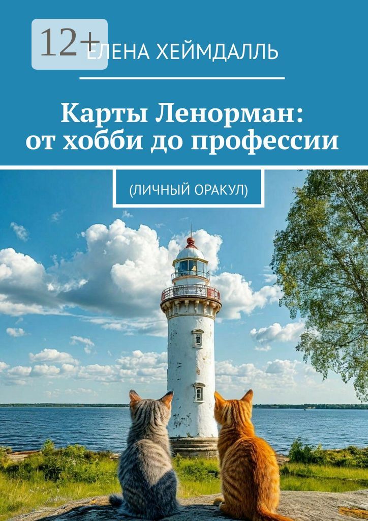 Карты Ленорман: от хобби до профессии