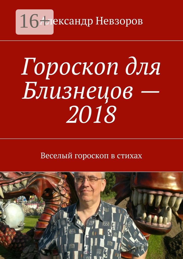 Гороскоп для Близнецов - 2018