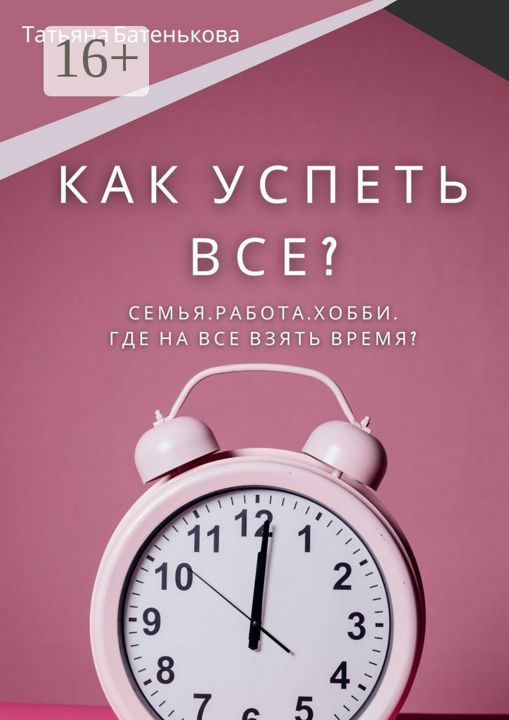 Как успеть все?