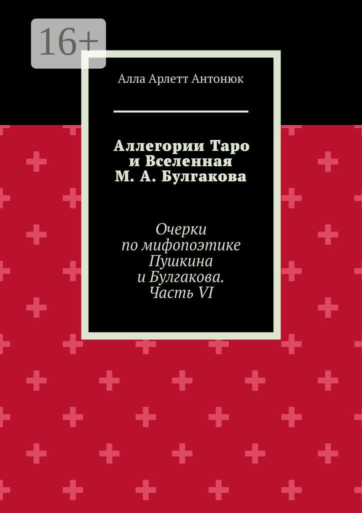 Аллегории Таро и Вселенная М. А. Булгакова