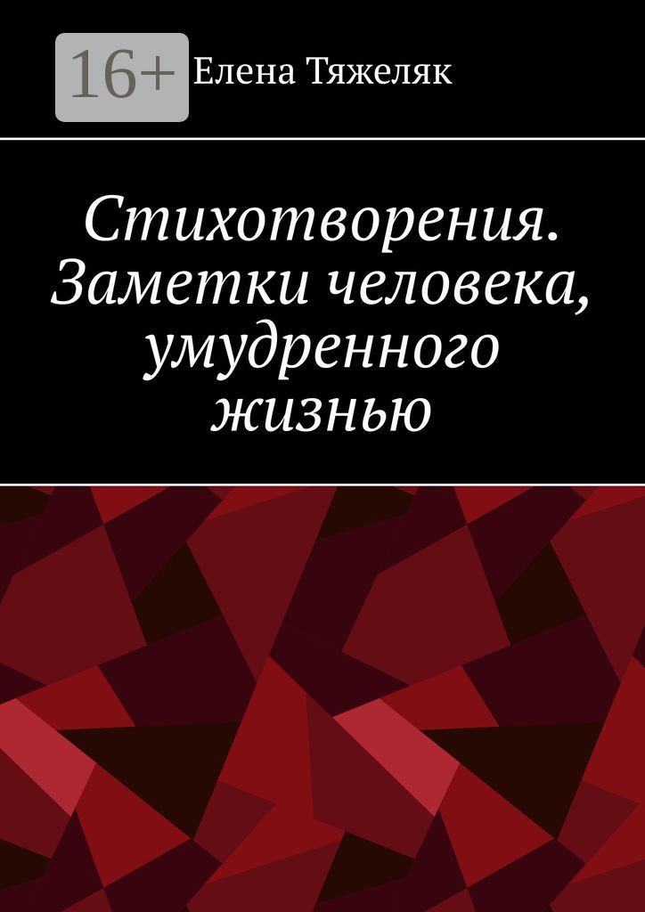 Стихотворения. Заметки человека, умудренного жизнью