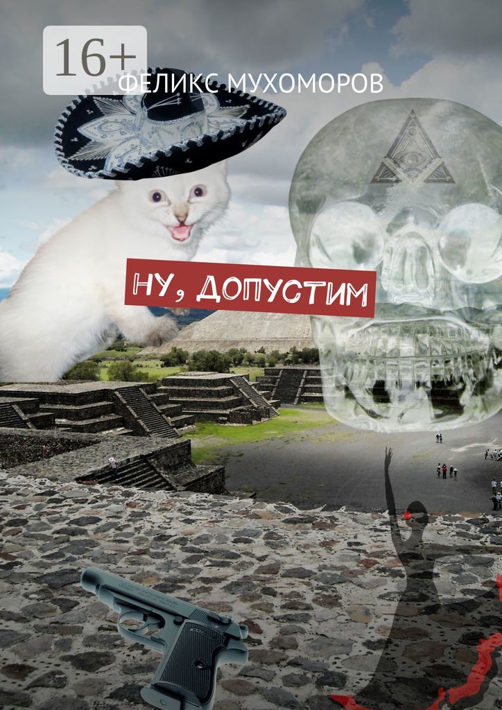 Ну, допустим