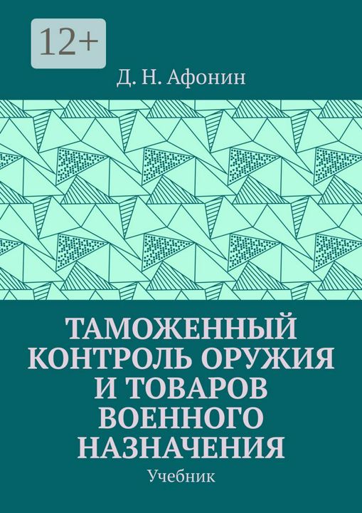 Таможенный контроль оружия и товаров военного назначения