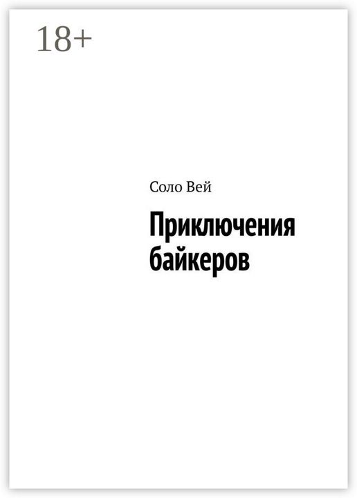 Приключения байкеров