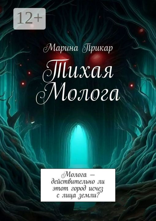 Тихая Молога