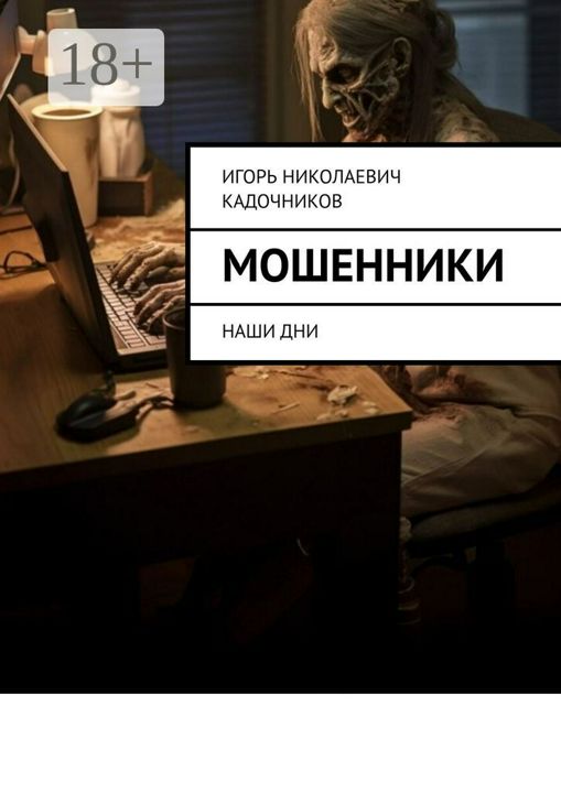 Мошенники