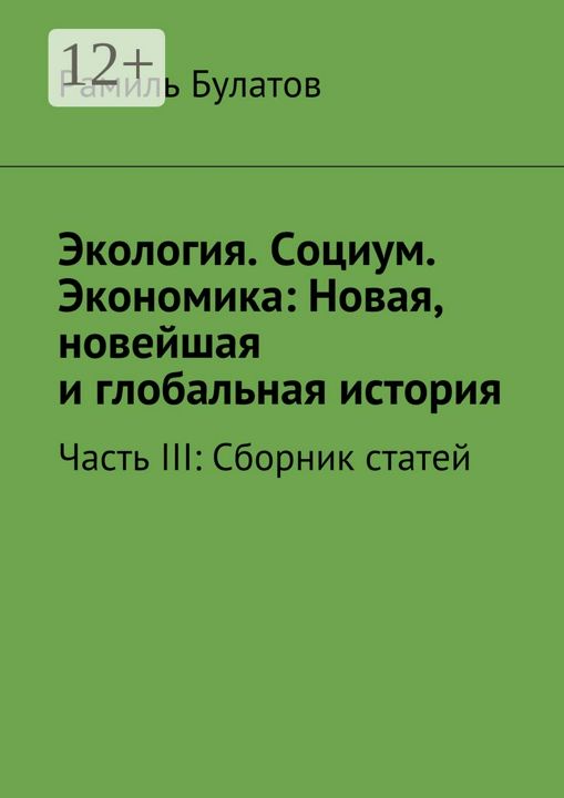 Экология. Социум. Экономика: Новая, новейшая и глобальная история