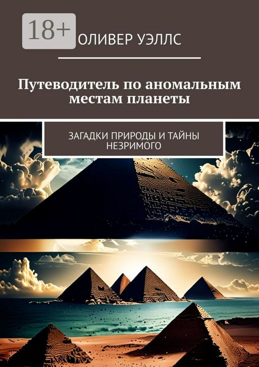 Путеводитель по аномальным местам планеты