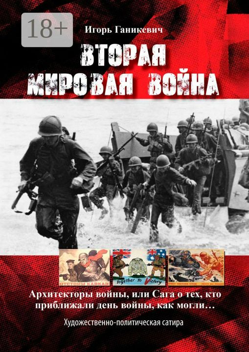 Вторая мировая война